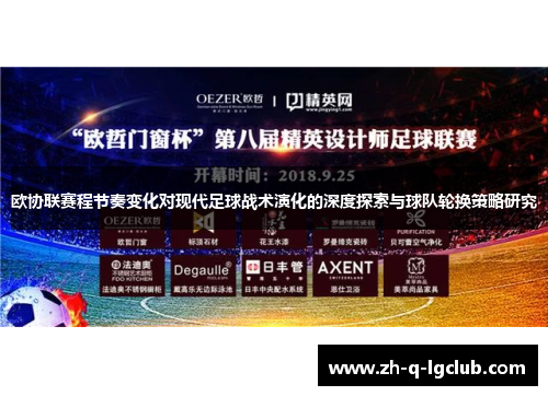 欧协联赛程节奏变化对现代足球战术演化的深度探索与球队轮换策略研究