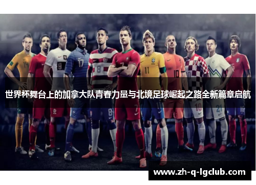世界杯舞台上的加拿大队青春力量与北境足球崛起之路全新篇章启航