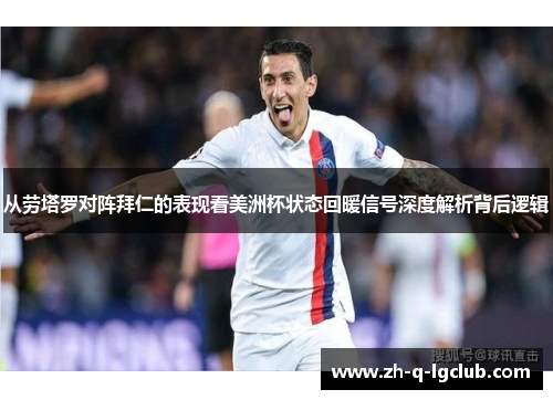 从劳塔罗对阵拜仁的表现看美洲杯状态回暖信号深度解析背后逻辑