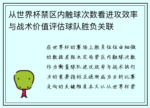 从世界杯禁区内触球次数看进攻效率与战术价值评估球队胜负关联