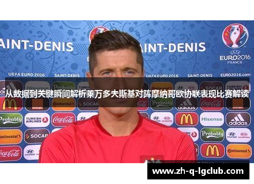 从数据到关键瞬间解析莱万多夫斯基对阵摩纳哥欧协联表现比赛解读
