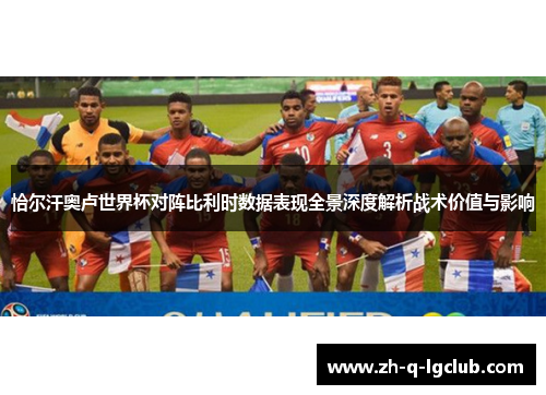 恰尔汗奥卢世界杯对阵比利时数据表现全景深度解析战术价值与影响
