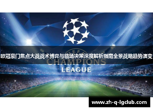 欧冠豪门焦点大战战术博弈与临场决策深度解析指南全景战略趋势演变