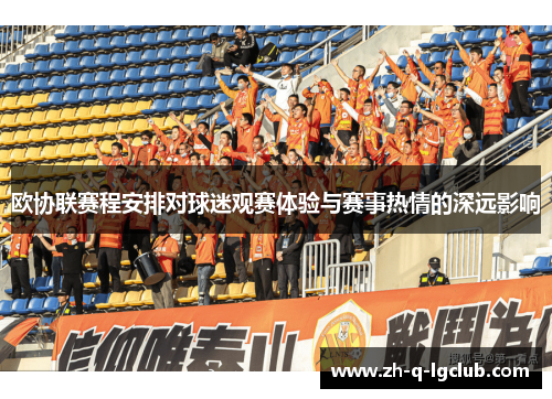 欧协联赛程安排对球迷观赛体验与赛事热情的深远影响