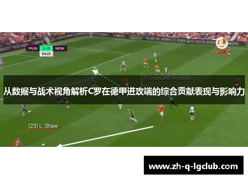从数据与战术视角解析C罗在德甲进攻端的综合贡献表现与影响力