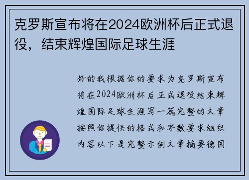克罗斯宣布将在2024欧洲杯后正式退役，结束辉煌国际足球生涯