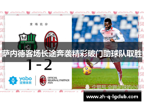 萨内德客场长途奔袭精彩破门助球队取胜