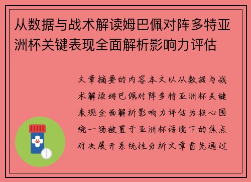 从数据与战术解读姆巴佩对阵多特亚洲杯关键表现全面解析影响力评估 从数据与战术解读姆巴佩对阵多特亚洲杯关键表现全面解析影响力评估