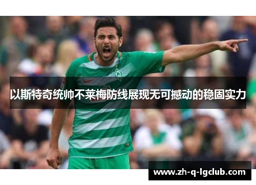 以斯特奇统帅不莱梅防线展现无可撼动的稳固实力