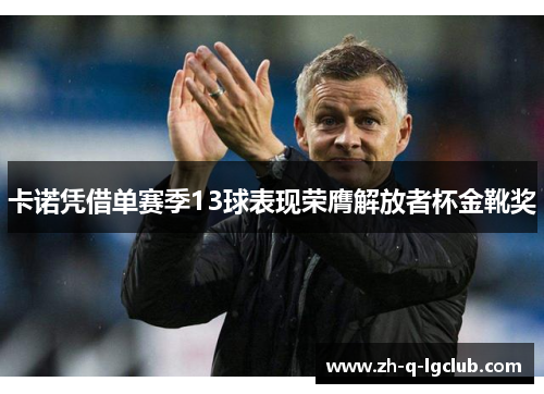 卡诺凭借单赛季13球表现荣膺解放者杯金靴奖