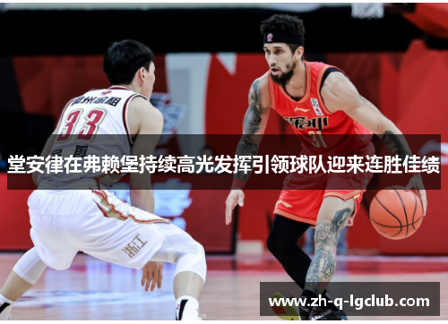 堂安律在弗赖堡持续高光发挥引领球队迎来连胜佳绩 堂安律在弗赖堡持续高光发挥引领球队迎来连胜佳绩