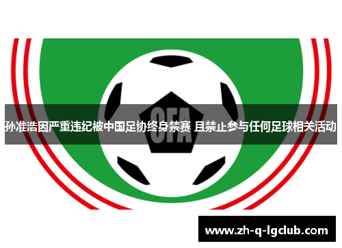 孙准浩因严重违纪被中国足协终身禁赛 且禁止参与任何足球相关活动