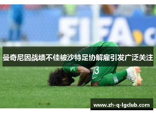 曼奇尼因战绩不佳被沙特足协解雇引发广泛关注