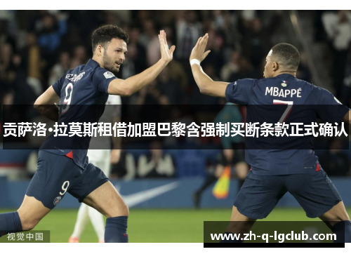 贡萨洛·拉莫斯租借加盟巴黎含强制买断条款正式确认