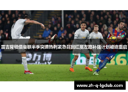 雷吉隆租借曼联半季突遭热刺紧急召回红魔左路补强计划被迫重启
