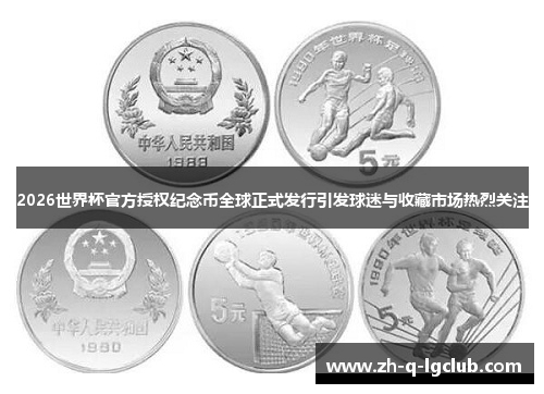 2026世界杯官方授权纪念币全球正式发行引发球迷与收藏市场热烈关注