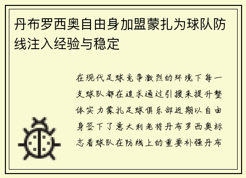 丹布罗西奥自由身加盟蒙扎为球队防线注入经验与稳定