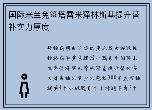 国际米兰免签塔雷米泽林斯基提升替补实力厚度