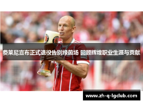 费莱尼宣布正式退役告别绿茵场 回顾辉煌职业生涯与贡献