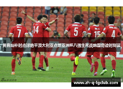 黄喜灿补时点球绝平澳大利亚点燃亚洲杯八强生死战韩国奇迹时刻诞