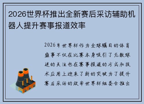 2026世界杯推出全新赛后采访辅助机器人提升赛事报道效率