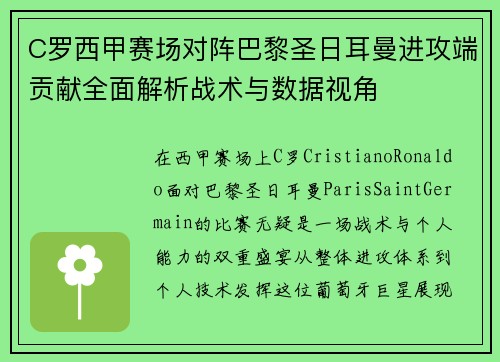 C罗西甲赛场对阵巴黎圣日耳曼进攻端贡献全面解析战术与数据视角