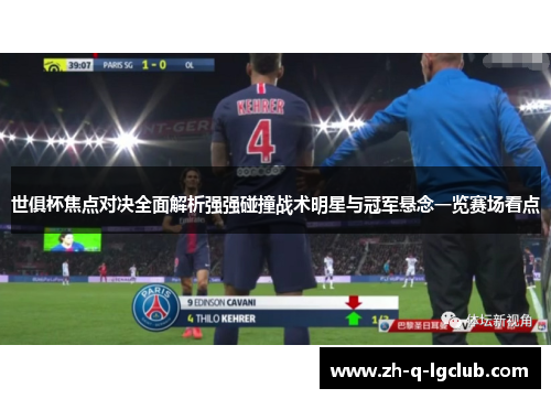世俱杯焦点对决全面解析强强碰撞战术明星与冠军悬念一览赛场看点