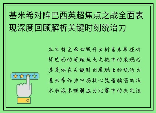 基米希对阵巴西英超焦点之战全面表现深度回顾解析关键时刻统治力 基米希对阵巴西英超焦点之战全面表现深度回顾解析关键时刻统治力