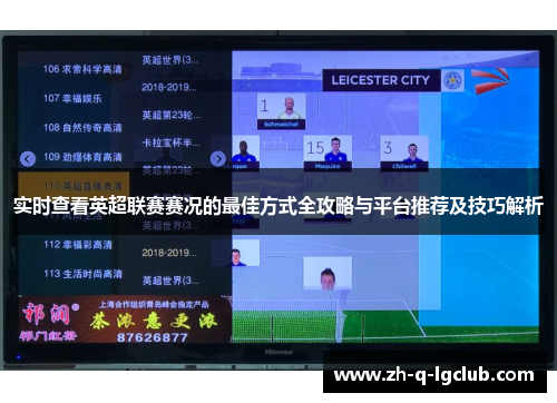 实时查看英超联赛赛况的最佳方式全攻略与平台推荐及技巧解析 实时查看英超联赛赛况的最佳方式全攻略与平台推荐及技巧解析