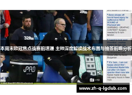 本周末欧冠焦点战赛前速递 主帅深度解读战术布置与抽签前瞻分析