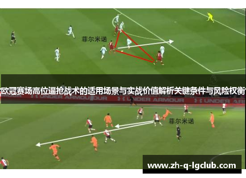 欧冠赛场高位逼抢战术的适用场景与实战价值解析关键条件与风险权衡 欧冠赛场高位逼抢战术的适用场景与实战价值解析关键条件与风险权衡