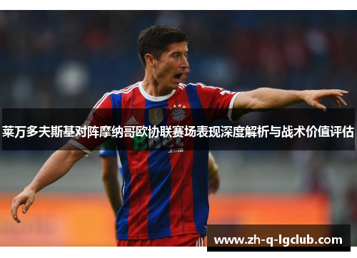 莱万多夫斯基对阵摩纳哥欧协联赛场表现深度解析与战术价值评估 莱万多夫斯基对阵摩纳哥欧协联赛场表现深度解析与战术价值评估