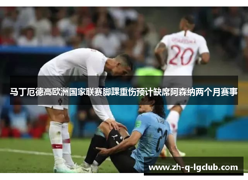马丁厄德高欧洲国家联赛脚踝重伤预计缺席阿森纳两个月赛事 马丁厄德高欧洲国家联赛脚踝重伤预计缺席阿森纳两个月赛事