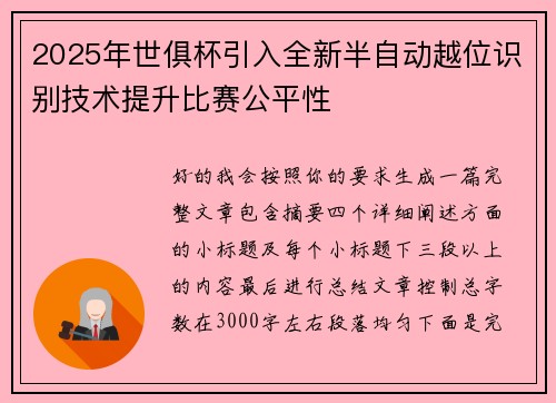 2025年世俱杯引入全新半自动越位识别技术提升比赛公平性