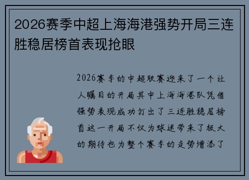 2026赛季中超上海海港强势开局三连胜稳居榜首表现抢眼 2026赛季中超上海海港强势开局三连胜稳居榜首表现抢眼
