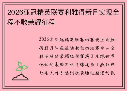 2026亚冠精英联赛利雅得新月实现全程不败荣耀征程
