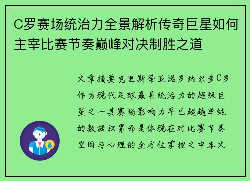 C罗赛场统治力全景解析传奇巨星如何主宰比赛节奏巅峰对决制胜之道 C罗赛场统治力全景解析传奇巨星如何主宰比赛节奏巅峰对决制胜之道