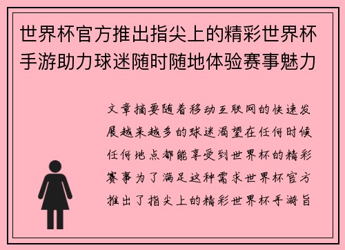 世界杯官方推出指尖上的精彩世界杯手游助力球迷随时随地体验赛事魅力