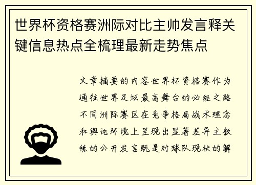 世界杯资格赛洲际对比主帅发言释关键信息热点全梳理最新走势焦点