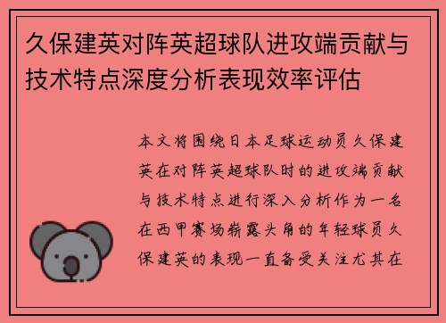 久保建英对阵英超球队进攻端贡献与技术特点深度分析表现效率评估