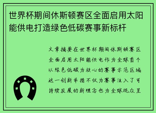 世界杯期间休斯顿赛区全面启用太阳能供电打造绿色低碳赛事新标杆 世界杯期间休斯顿赛区全面启用太阳能供电打造绿色低碳赛事新标杆