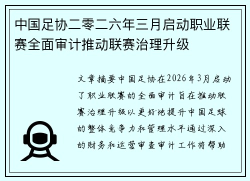 中国足协二零二六年三月启动职业联赛全面审计推动联赛治理升级 中国足协二零二六年三月启动职业联赛全面审计推动联赛治理升级