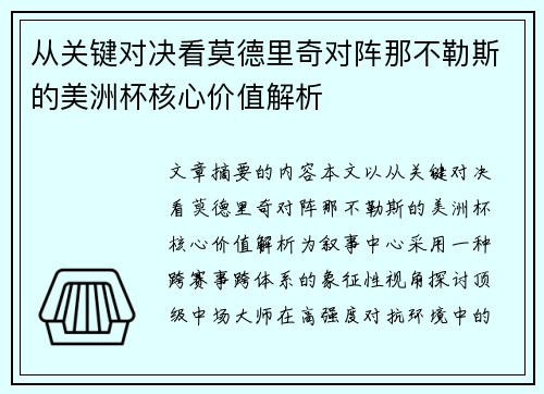从关键对决看莫德里奇对阵那不勒斯的美洲杯核心价值解析