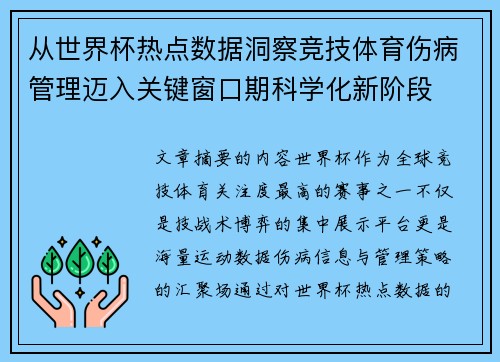 从世界杯热点数据洞察竞技体育伤病管理迈入关键窗口期科学化新阶段 从世界杯热点数据洞察竞技体育伤病管理迈入关键窗口期科学化新阶段