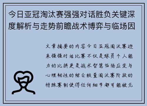 今日亚冠淘汰赛强强对话胜负关键深度解析与走势前瞻战术博弈与临场因素