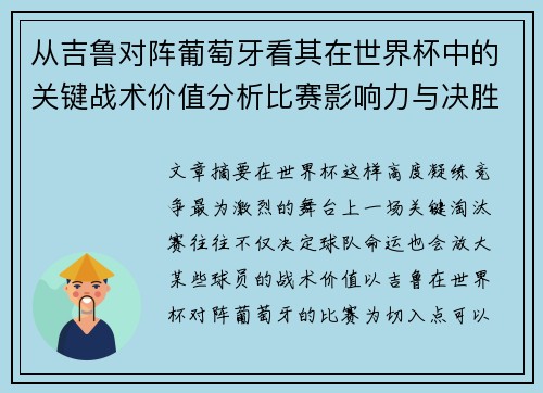 从吉鲁对阵葡萄牙看其在世界杯中的关键战术价值分析比赛影响力与决胜意义