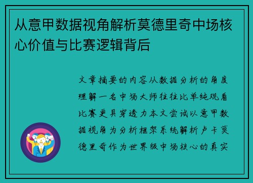 从意甲数据视角解析莫德里奇中场核心价值与比赛逻辑背后