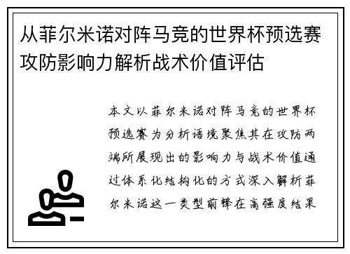 从菲尔米诺对阵马竞的世界杯预选赛攻防影响力解析战术价值评估 从菲尔米诺对阵马竞的世界杯预选赛攻防影响力解析战术价值评估