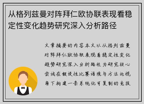 从格列兹曼对阵拜仁欧协联表现看稳定性变化趋势研究深入分析路径 从格列兹曼对阵拜仁欧协联表现看稳定性变化趋势研究深入分析路径