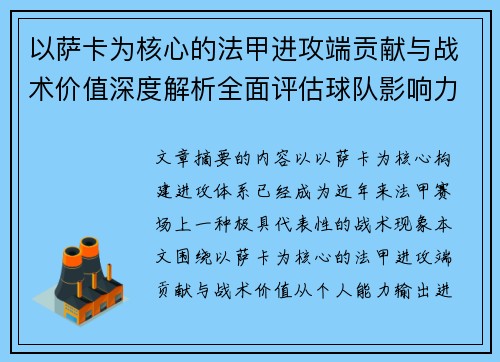 以萨卡为核心的法甲进攻端贡献与战术价值深度解析全面评估球队影响力
